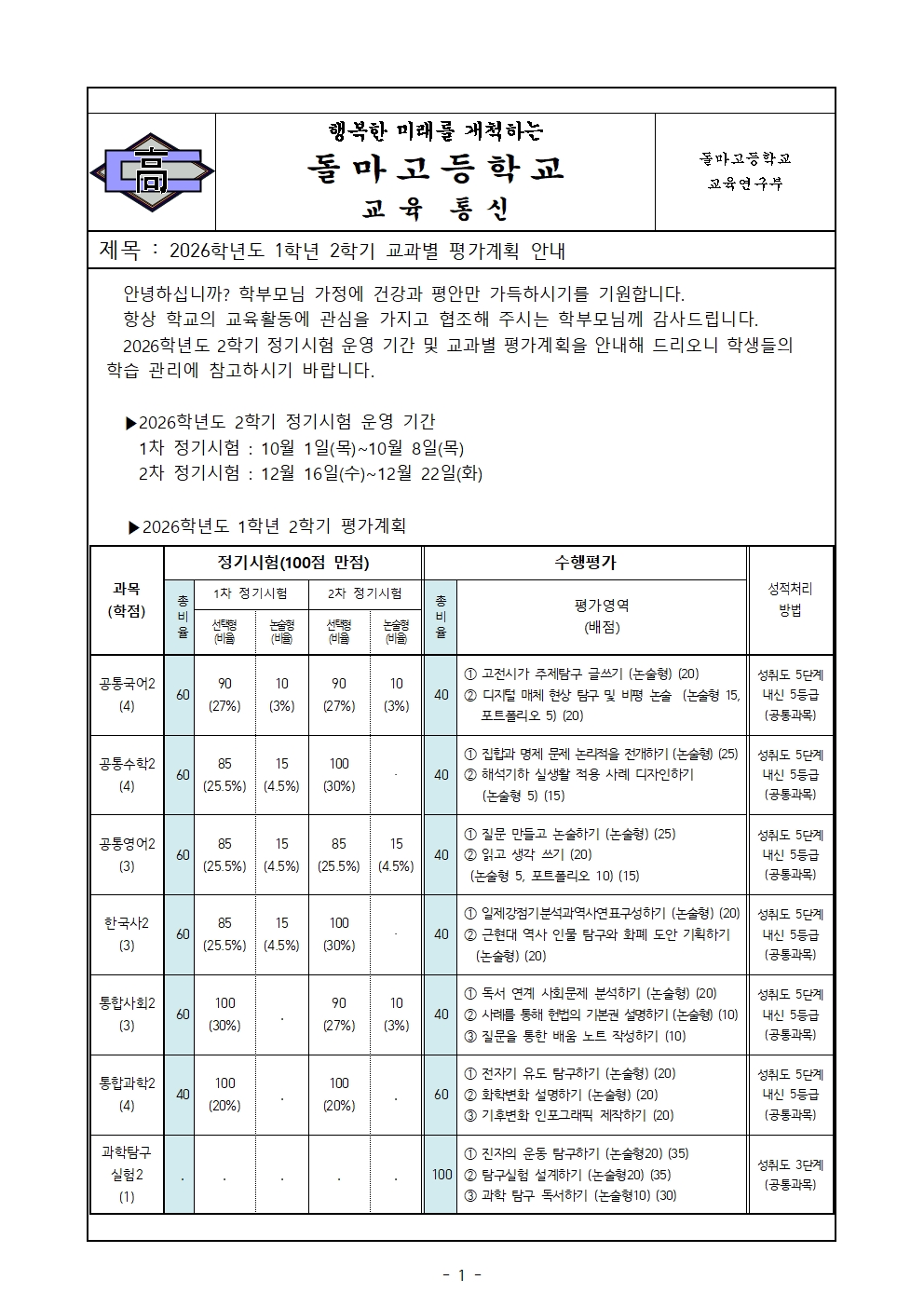 2026학년도 1학년 2학기 교과별 평가계획 안내 가정통신문001